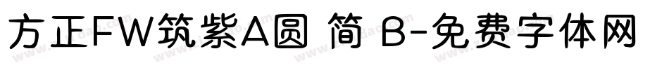 方正FW筑紫A圆 简 B字体转换